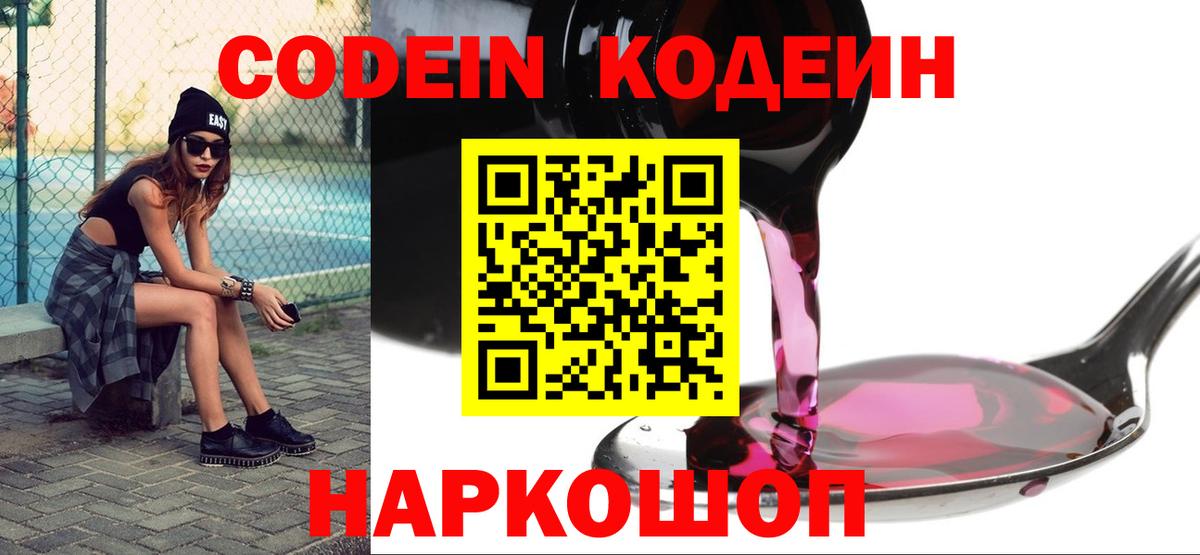 Назарово  Codein напиток Lean (лин)  Вход с VPN  Codein Purple Drank 