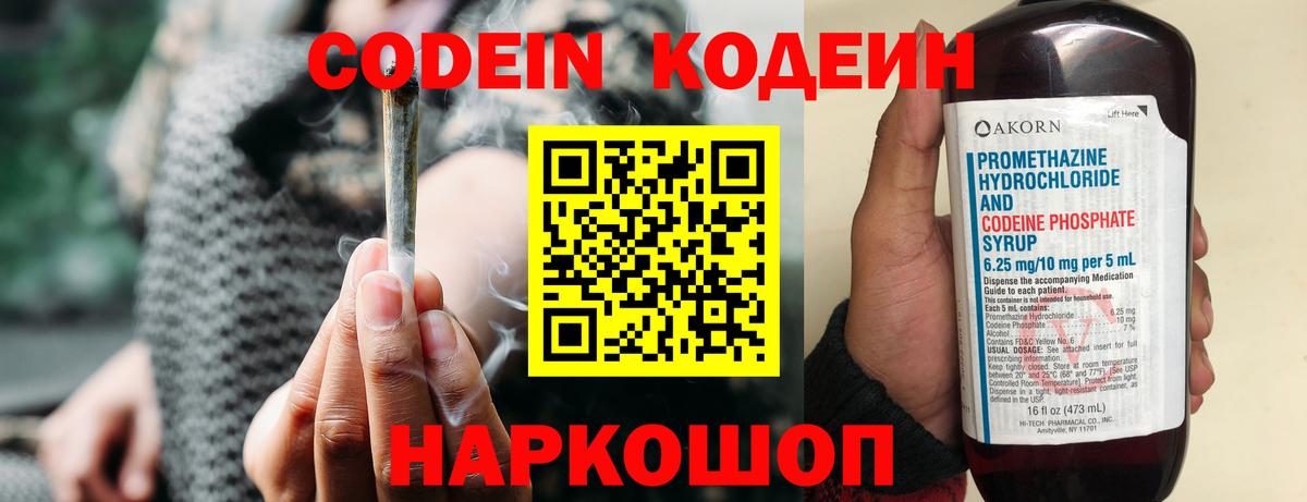 Codein напиток Lean (лин) Назарово