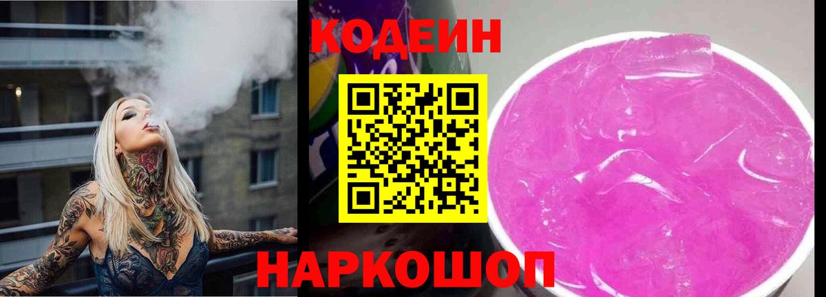 Кодеин Purple Drank  Назарово 